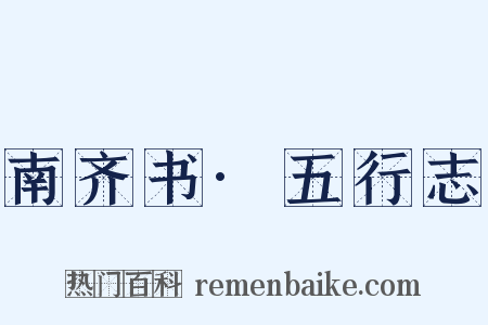 南齐书·五行志是什么意思的图片